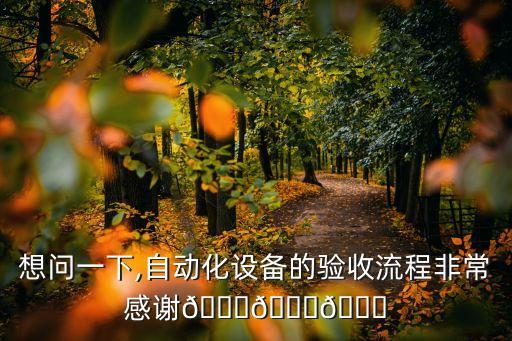 長(zhǎng)清區(qū)進(jìn)口自動(dòng)化設(shè)備拆裝,什么是自動(dòng)化設(shè)備?一起來(lái)了解下