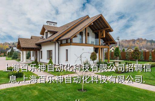 上海百樂神自動(dòng)化科技有限公司招聘信息,上海百樂神自動(dòng)化科技有限公司...