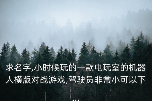 人駕駛機器人戰(zhàn)斗的游戲,小時候玩的游戲!金屬機器人戰(zhàn)記