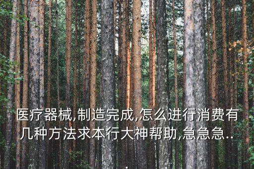 醫(yī)療耗材制造自動化設(shè)備,醫(yī)療器械與耗材之別