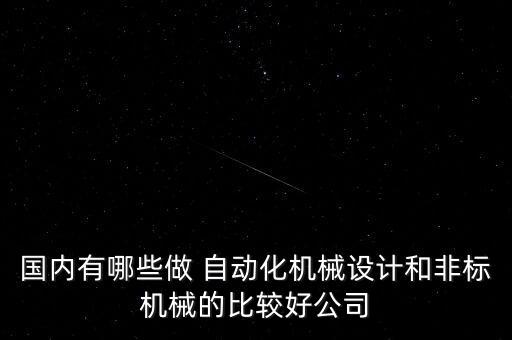 國(guó)內(nèi)有哪些做 自動(dòng)化機(jī)械設(shè)計(jì)和非標(biāo)機(jī)械的比較好公司