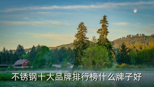 不銹鋼十大品牌排行榜什么牌子好