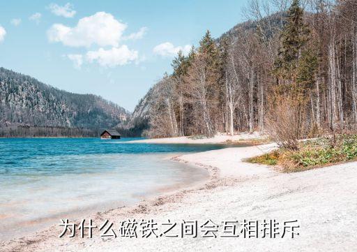 磁鐵相吸相斥原理,磁鐵:為什么會互相排斥和吸引?