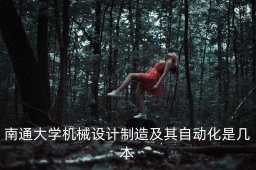 南通大學(xué)機械設(shè)計制造及其自動化是幾本