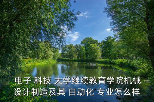 電子科技大學 自動化專業(yè),西安電子科技大學自動化專業(yè)
