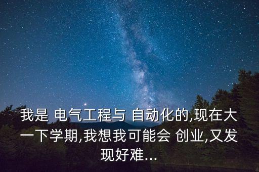 電氣自動(dòng)化創(chuàng)業(yè)怎么攬項(xiàng)目