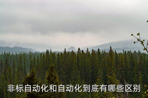 非標(biāo)自動(dòng)化和自動(dòng)化到底有哪些區(qū)別