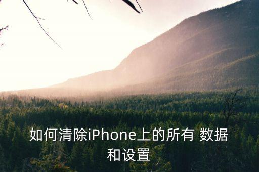 如何清除iPhone上的所有 數(shù)據(jù)和設(shè)置