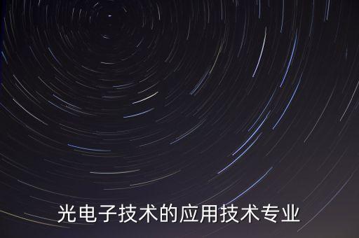 光電子技術(shù)的應用技術(shù)專業(yè)