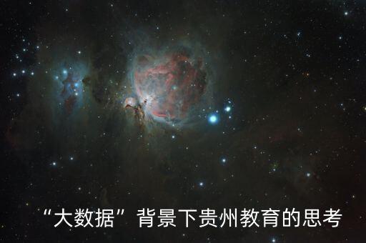 “大數(shù)據(jù)”背景下貴州教育的思考