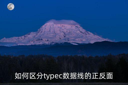 正反插數(shù)據(jù)線叫什么意思,數(shù)據(jù)線為何要區(qū)分正反面?