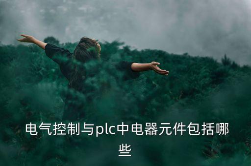 電氣自動化 hmi