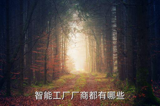 智能工廠廠商都有哪些
