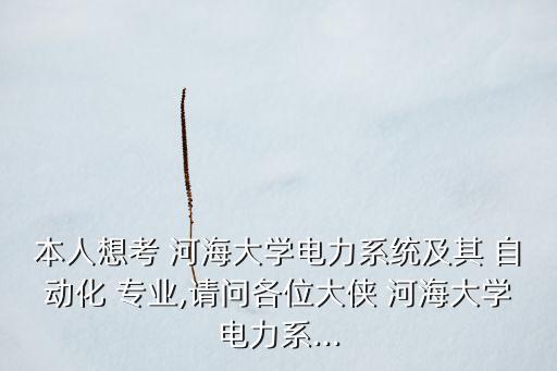 河海大學專業(yè)自動化怎么樣