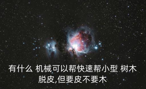 移栽樹(shù)木自動(dòng)化機(jī)械設(shè)備