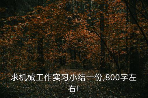 自動化機械設(shè)備操作規(guī)程,如何做自動化設(shè)備設(shè)備維保?