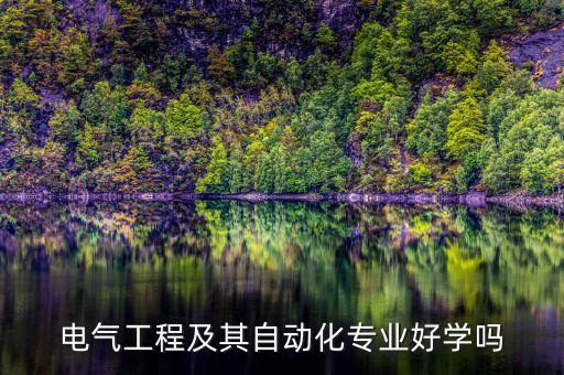 電氣工程及其自動化專業(yè)好學(xué)嗎