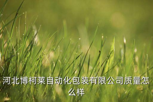 自動化包裝設(shè)備安裝,自動化包裝柑普茶系統(tǒng)設(shè)計依據(jù)是什么?