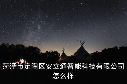 菏澤市定陶區(qū)安立通智能科技有限公司怎么樣