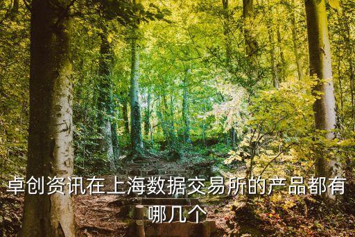卓創(chuàng)資訊在上海數(shù)據(jù)交易所的產(chǎn)品都有哪幾個