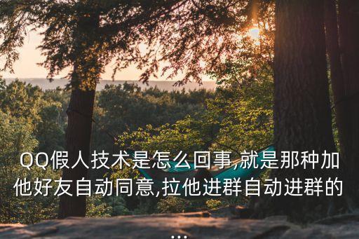 QQ假人技術(shù)是怎么回事,就是那種加他好友自動(dòng)同意,拉他進(jìn)群自動(dòng)進(jìn)群的...