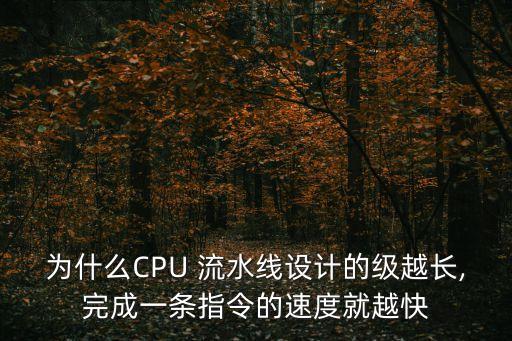 為什么CPU 流水線設(shè)計(jì)的級越長,完成一條指令的速度就越快