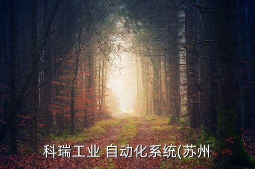 科瑞工業(yè) 自動化系統(tǒng)(蘇州