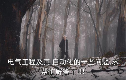 電氣工程及其 自動(dòng)化的一些問(wèn)題,求幫忙解答下!!!