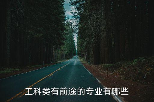工科類有前途的專業(yè)有哪些