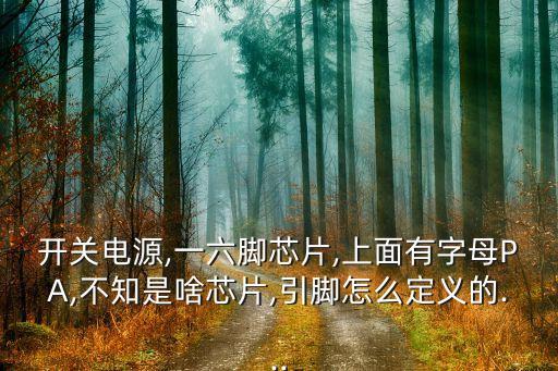 開關(guān)電源芯片,開關(guān)電源芯片選擇ob2532或其他芯片替代