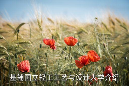 基輔國(guó)立輕工工藝與設(shè)計(jì)大學(xué)介紹