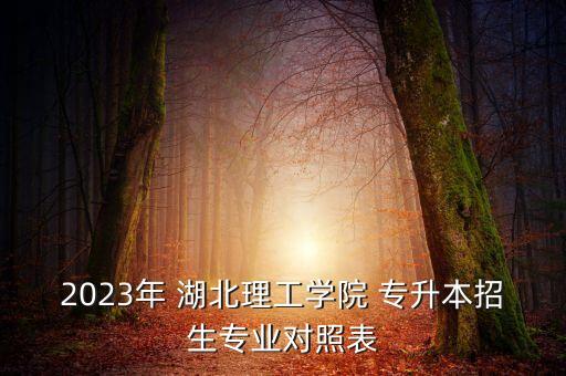 電氣自動(dòng)化專升本學(xué)校湖北,遼寧省電氣自動(dòng)化專升本學(xué)校