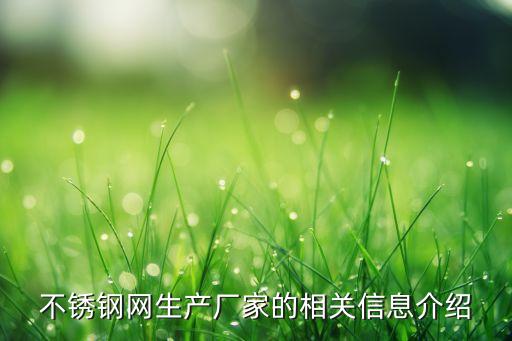 不銹鋼網(wǎng)生產(chǎn)廠家的相關(guān)信息介紹