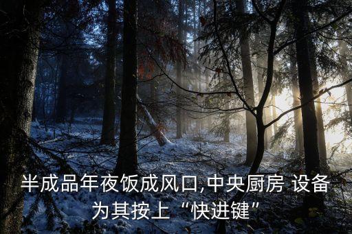 半自動(dòng)化餐飲設(shè)備,半微自動(dòng)化設(shè)備有限公司
