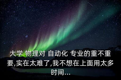 物理專業(yè)自動化,物理自動化專業(yè)的大學(xué)排名