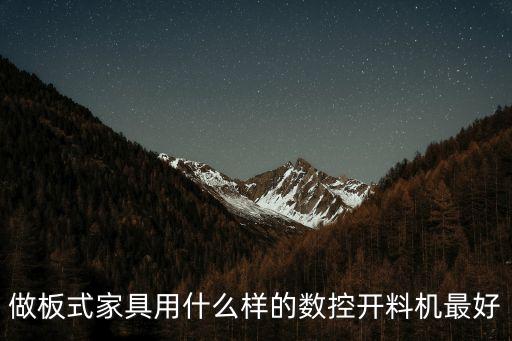 做板式家具用什么樣的數(shù)控開料機最好