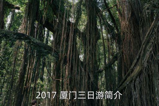 2017 廈門三日游簡介
