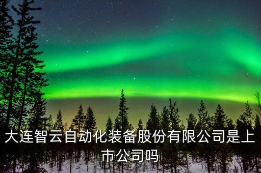 大連九和自動化設(shè)備,自動化設(shè)備有哪些?