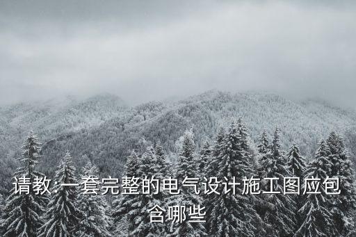 電氣施工圖,建筑電氣工程施工圖區(qū)別于電氣照明系統(tǒng)圖