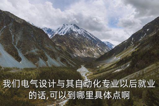自動(dòng)化電氣設(shè)計(jì)招聘,我國(guó)電氣自動(dòng)化專業(yè)畢業(yè)生有哪些職位?