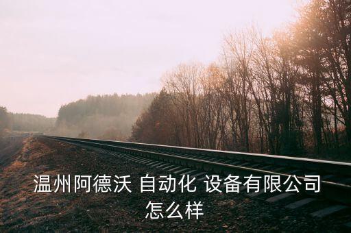 設(shè)備自動(dòng)化溫州,溫州隆佳自動(dòng)化設(shè)備有限公司