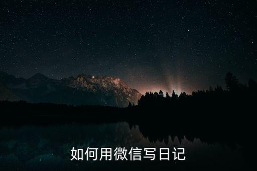 微空間,微時(shí)代微空間里你如何用微信寫日記?