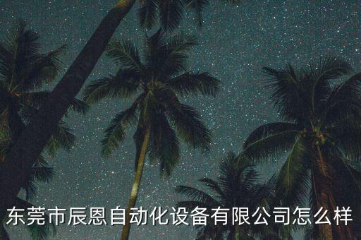 東莞市辰恩自動(dòng)化設(shè)備有限公司怎么樣