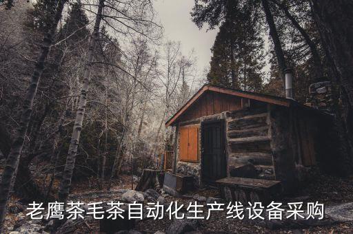 老鷹茶毛茶自動化生產(chǎn)線設(shè)備采購