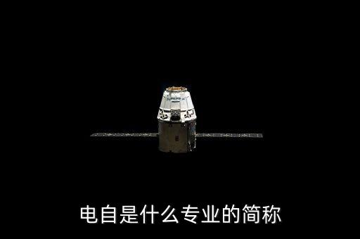 電自是什么專業(yè)的簡稱