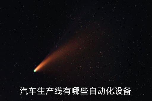 汽車生產(chǎn)線有哪些自動(dòng)化設(shè)備