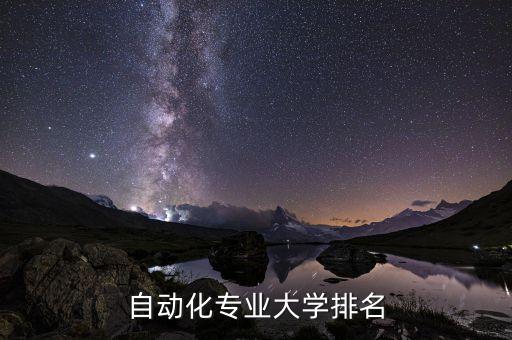 南理工自動(dòng)化類專業(yè)怎么樣,