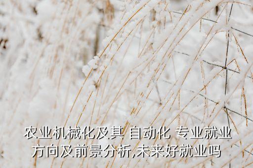 農(nóng)業(yè)自動(dòng)化 專業(yè)