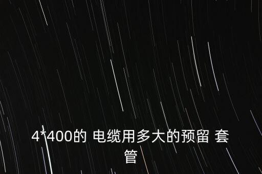 4*400的 電纜用多大的預(yù)留 套管