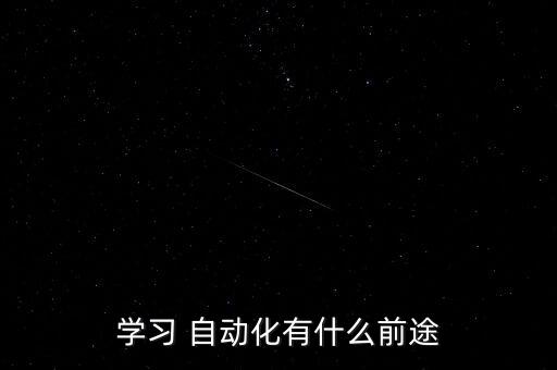 學(xué)習(xí) 自動化有什么前途
